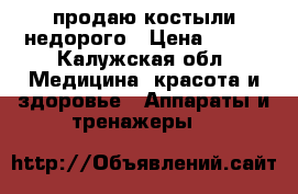 продаю костыли недорого › Цена ­ 700 - Калужская обл. Медицина, красота и здоровье » Аппараты и тренажеры   